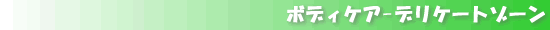 �f���P�[�g�]�[��