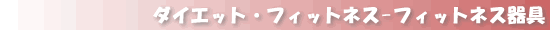 �t�B�b�g�l�X���