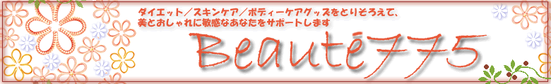 �_�C�G�b�g�E�X�L���P�A�E�{�f�B���A�O�b�Y���Ƃ肻�낦�āA���Ƃ������ɕq���Ȃ��Ȃ����T�|�[�g���܂� Beaute775