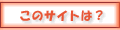 ���̃T�C�g�ɂ���
