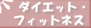 �_�C�G�b�g�E�t�B�b�g�l�X