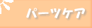 �p�[�c�P�A