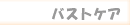 �o�X�g�P�A