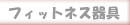 �t�B�b�g�l�X���