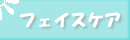 �t�F�C�X�P�A